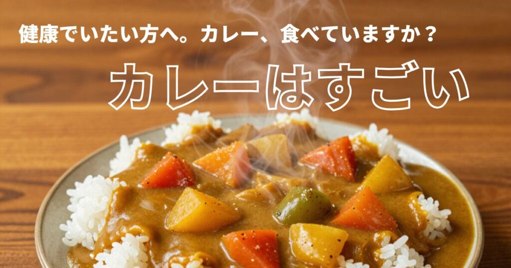 カレーライスの写真。健康でいたい方へ。カレー、食べていますか？