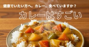カレーライスの写真。健康でいたい方へ。カレー、食べていますか？