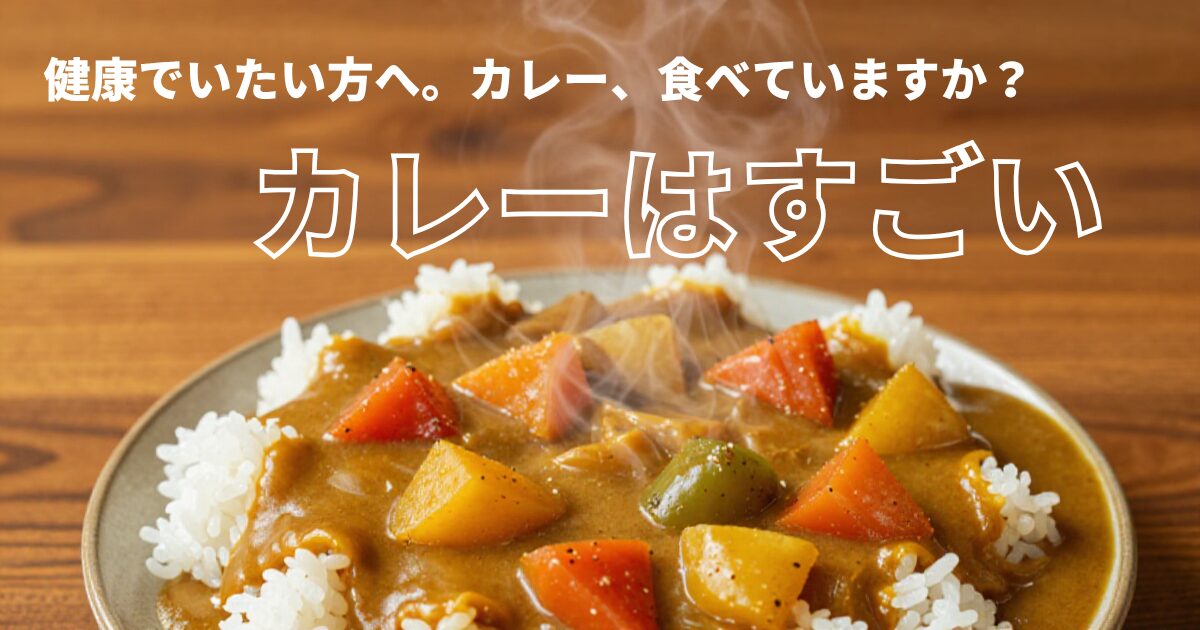 カレーライスの写真。健康でいたい方へ。カレー、食べていますか?