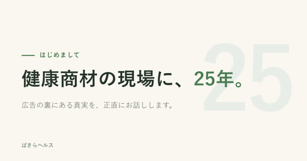 健康商材の現場に25年、ぱきらヘルスの自己紹介