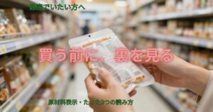 スーパーで食品パッケージの裏の原材料表示を見る手。買う前に裏を見る