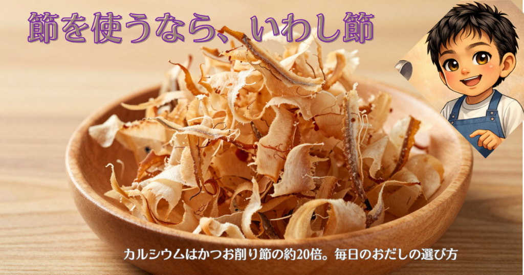 いわし節とぱきら。節を使うならいわし節