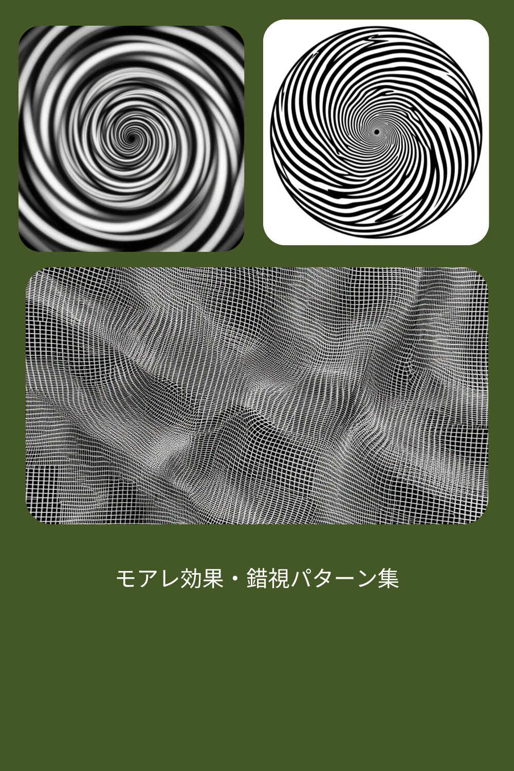 回転して見える渦巻き錯視とモアレパターン