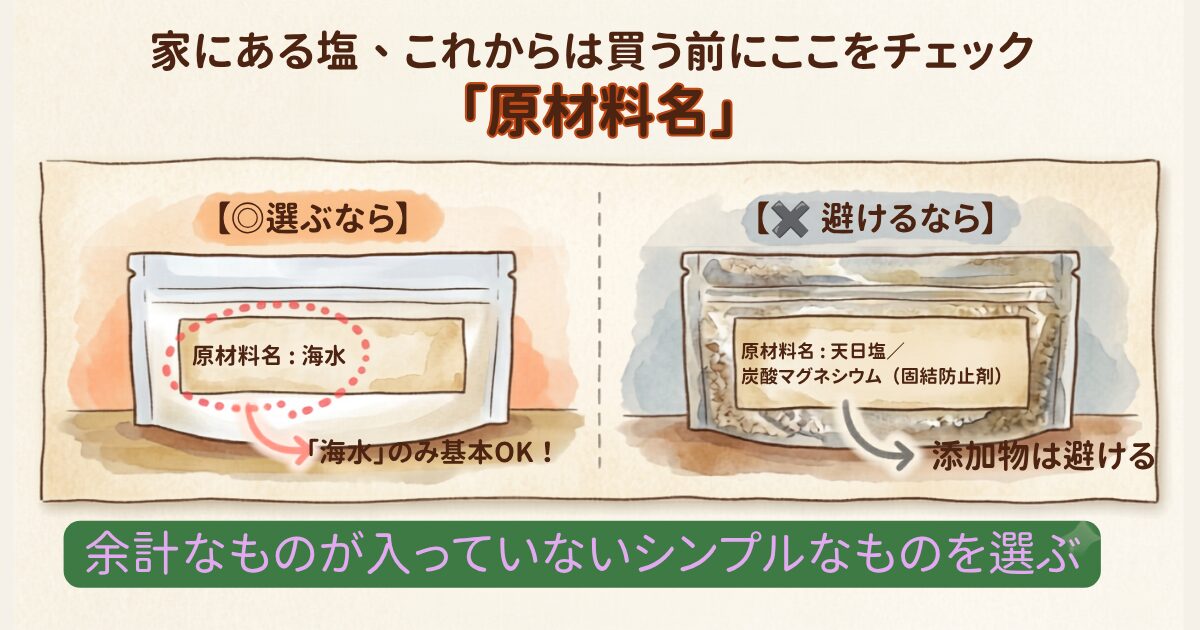 塩の原材料名の見方。海水のみのものと、添加物が入ったものの比較