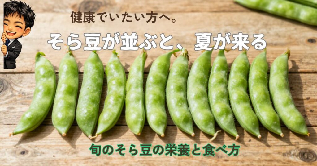 そら豆とぱきら。そら豆が並ぶと夏が来る