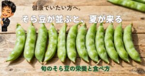 そら豆とぱきら。そら豆が並ぶと夏が来る