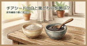 二つの小皿に分けた白いチアシードと黒いチアシード