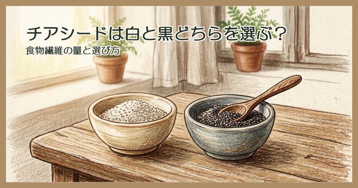 二つの小皿に分けた白いチアシードと黒いチアシード