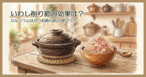 台所のテーブルに置かれた土鍋と木の器の削り節