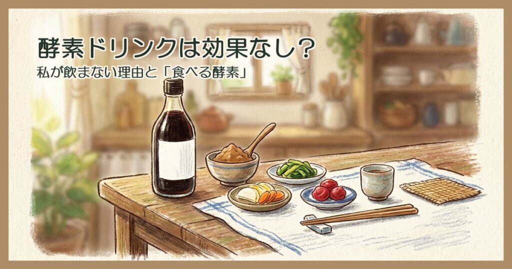 台所のテーブルに置かれた濃い色の液体の瓶と、味噌や漬物の小鉢