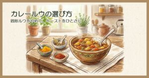 台所のテーブルに置かれたカレーの鉢とスパイスの小皿