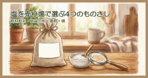 台所のテーブルに置かれた塩の袋と小皿の塩、虫めがね