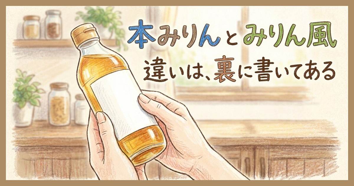 本みりんとみりん風調味料の瓶