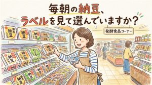 スーパーの発酵食品コーナーで、棚に並んだ何種類もの納豆のパッケージを手に取り、裏のラベルを見ながら選んでいる女性のイラスト