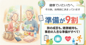 旅の計画を立てる夫婦と、準備が9割という言葉