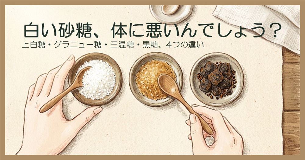 白い砂糖、茶色い砂糖、黒っぽい砂糖を小皿に並べ、木のスプーンで見比べている手元のイラスト。
