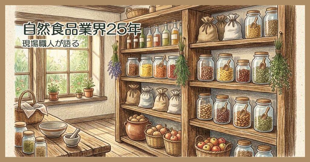 自然食品店の木の棚に並んだ乾物と瓶詰め