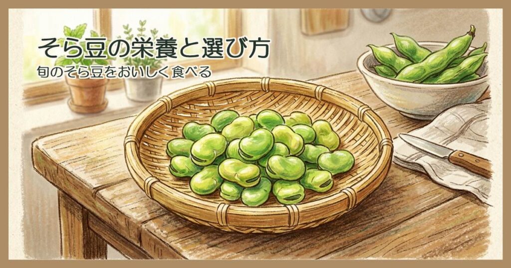 ざるに盛られたそら豆と、台所のテーブル