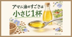 アマニ油のすごさは小さじ1杯。スプーンに入ったアマニ油と、アマニ油の瓶、亜麻の種と青い花のイラスト