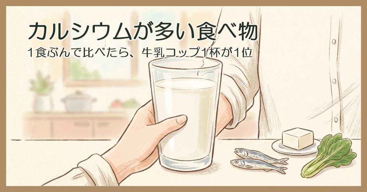 コップ1杯の牛乳を手に取る手元と、豆腐・小魚・小松菜のイラスト