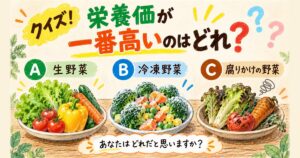 クイズ「栄養価が一番高いのはどれ？」A生野菜 B冷凍野菜 C腐りかけの野菜。3つの野菜のボウルを描いたイラスト