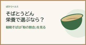 「そばとうどん、栄養で選ぶなら？ 韃靼そばは「粉の割合」を見る」の文字と器のイラスト
